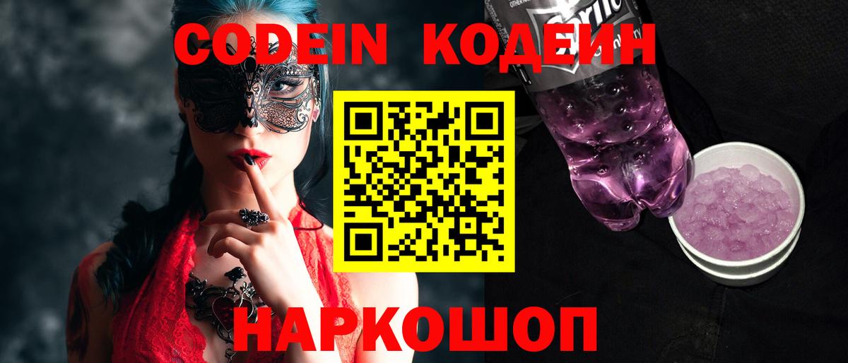 Кодеин Purple Drank  Вход с VPN  Кодеиновый сироп Lean напиток Lean (лин)  Пушкино 